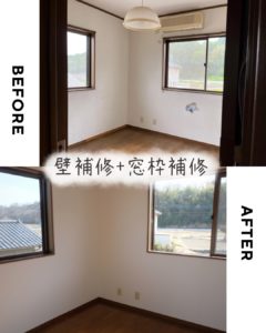 壁補修と窓枠補修